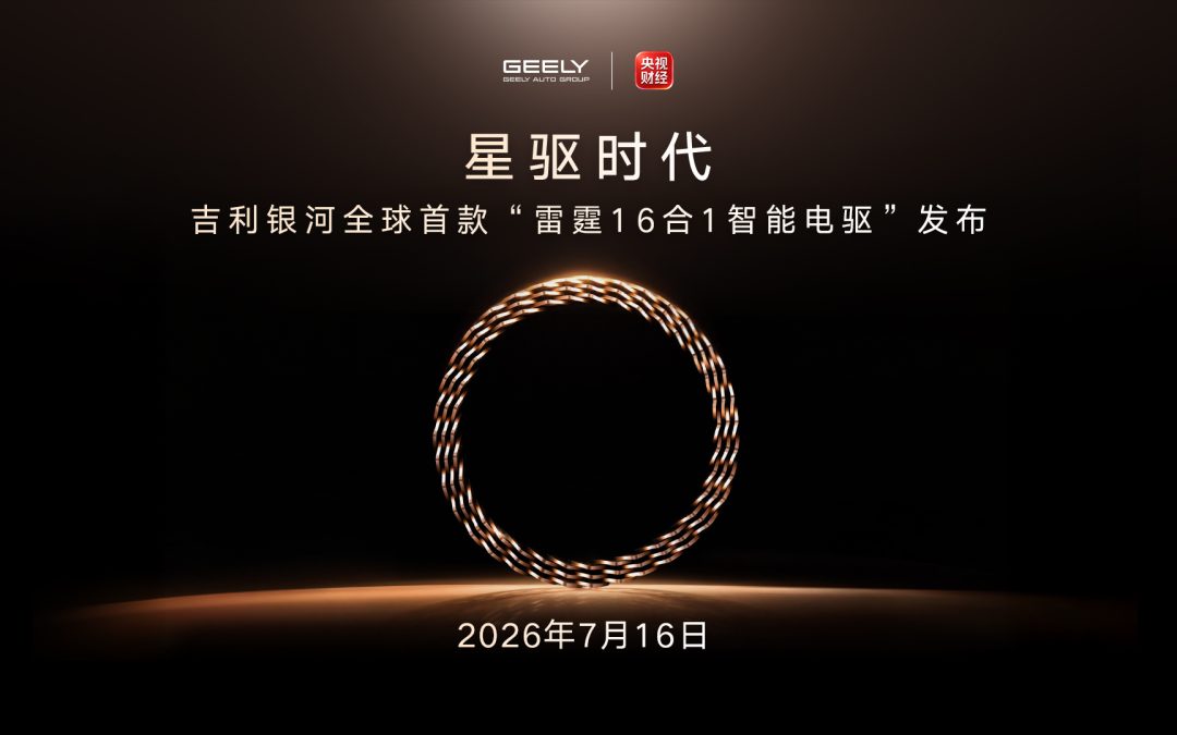 星驱时代 吉利银河全球首款雷霆16合1智能电驱发布