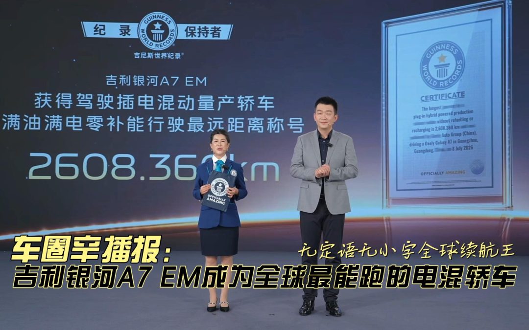 车圈辛播报 吉利银河A7 EM再刷吉尼斯 无定语无小字全球续航王