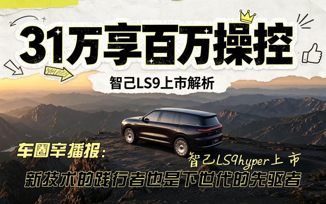 车圈辛播报 智己LS9hyper上市 新技术的践行者也是下世代的先驱者