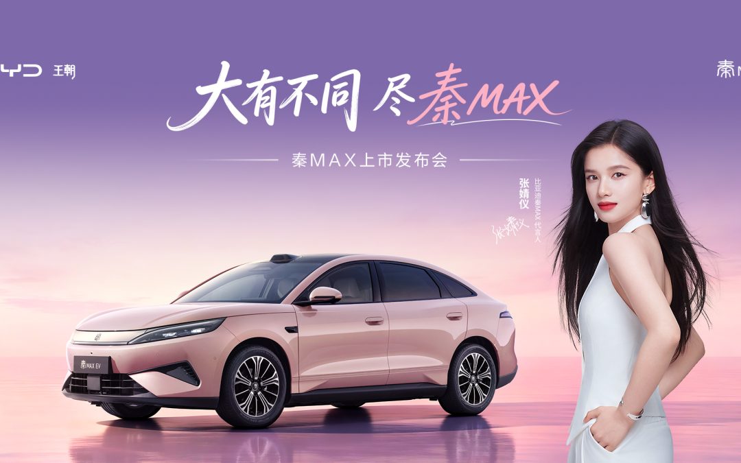 大有不同 尽秦MAX 秦MAX上市发布会
