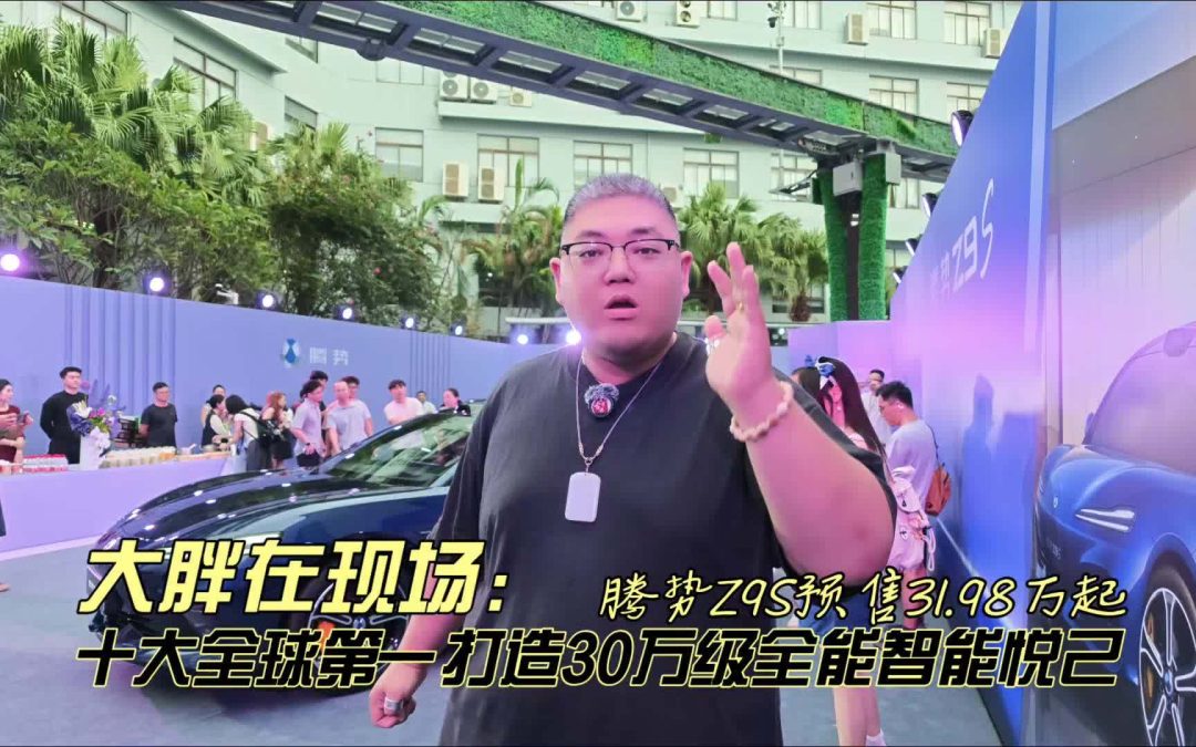 大胖在现场 腾势Z9S预售 十大全球第一打造为悦己生活而来