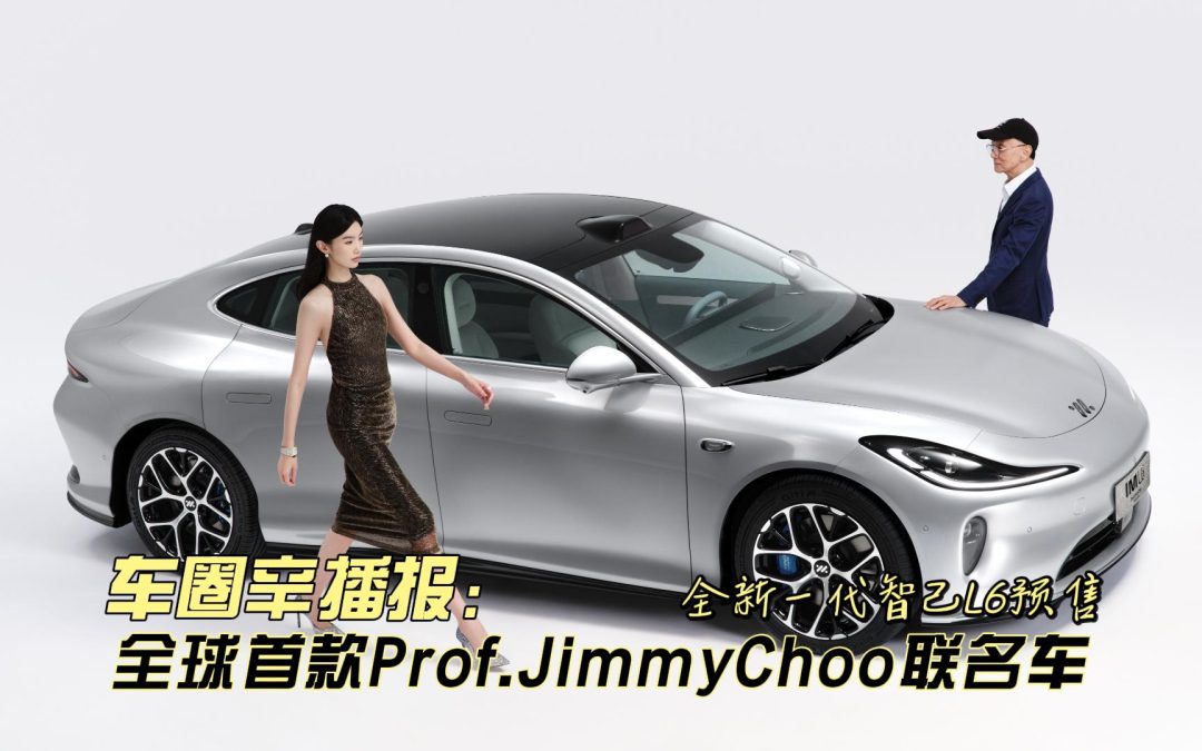 车圈辛播报 全球首款Prof.JimmyChoo联名车 全新一代智己L6预售