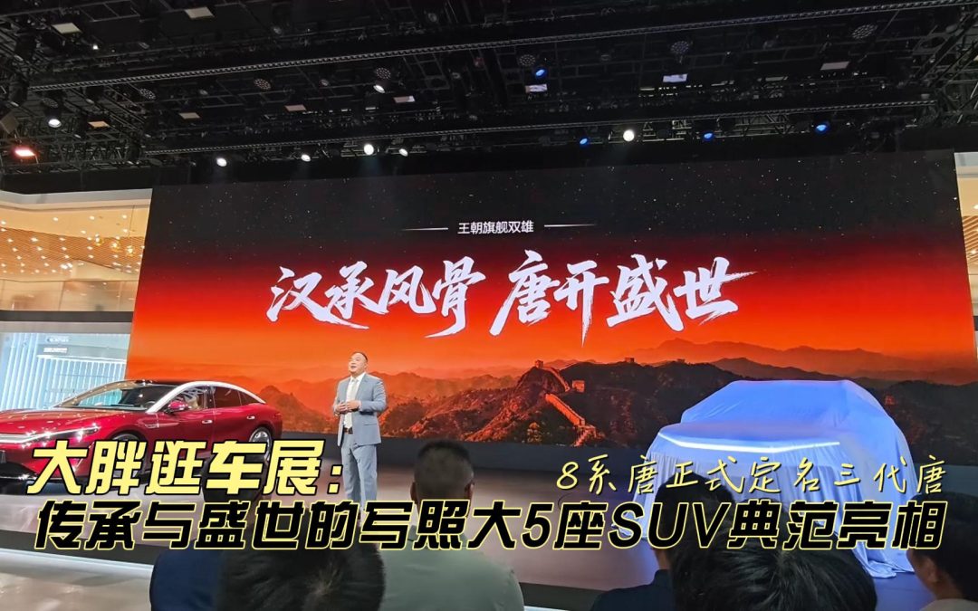 大胖逛车展 三代唐正式亮相 传承与盛世的写照