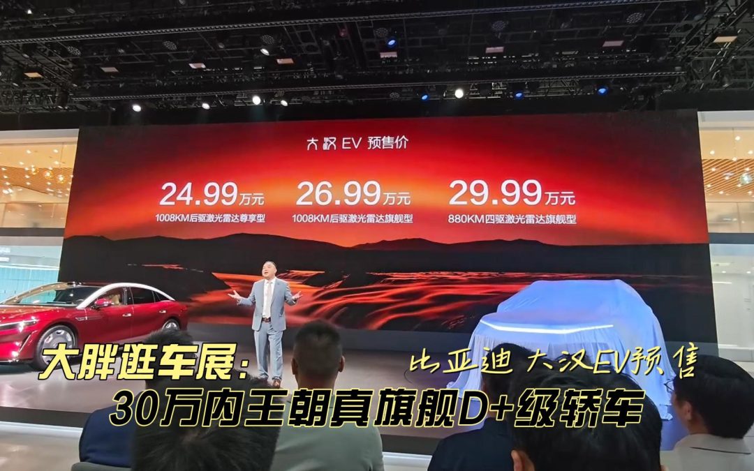 大胖逛车展 比亚迪 大汉EV预售 30万内王朝真旗舰D+级轿车