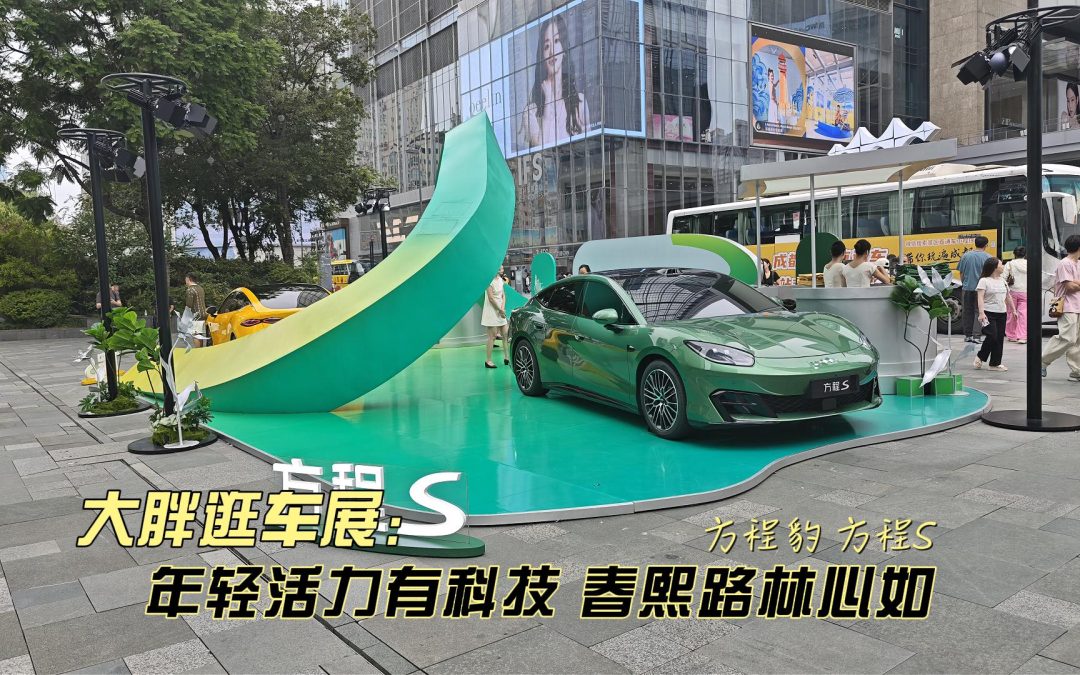 大胖逛车展 方程S与钛9 年轻科技有活力的春熙路林心如