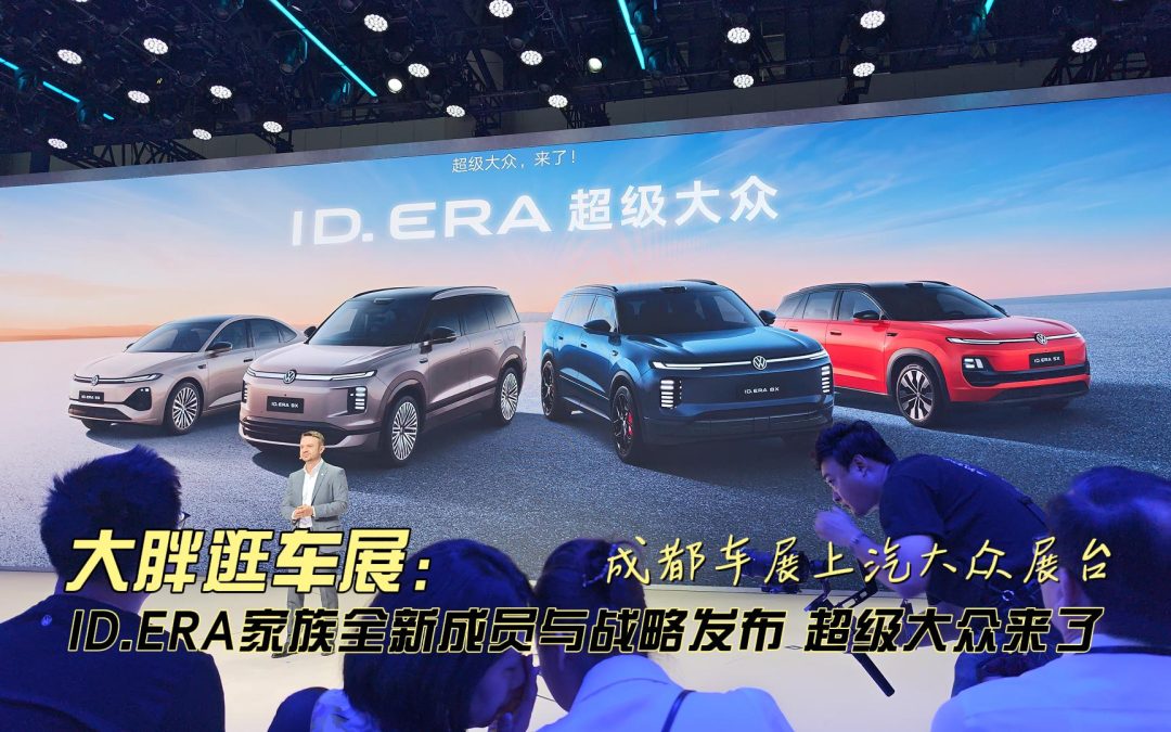 大胖逛车展 ID.ERA家族新成员与战略发布 超级大众来了