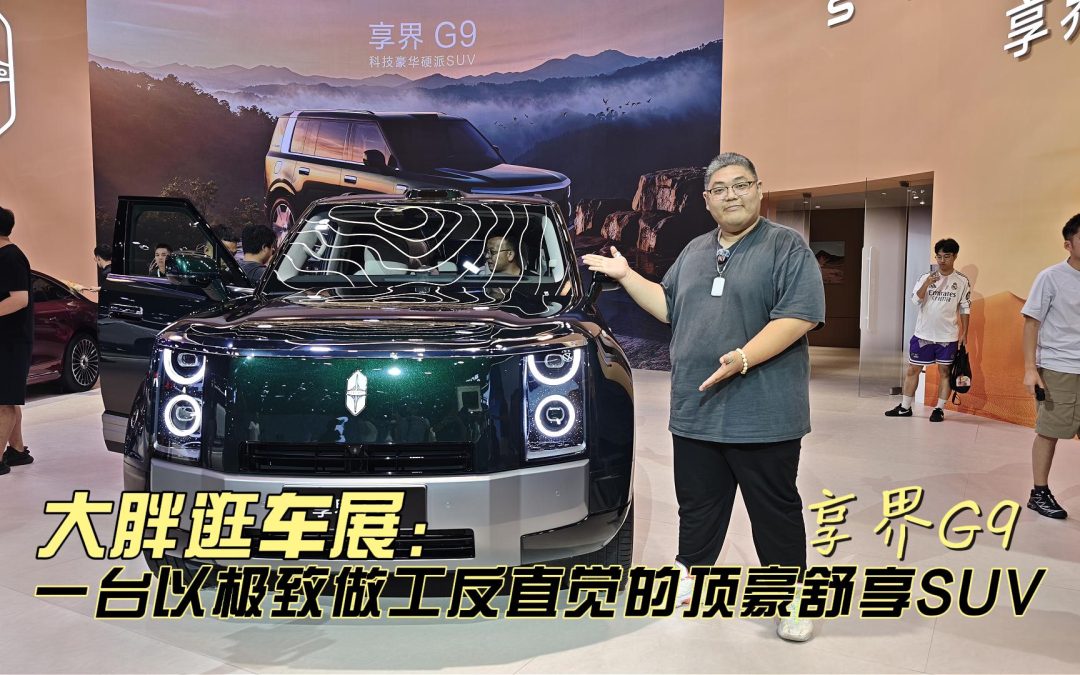 大胖逛车展 稳就一个字 享界G9顶豪舒享SUV#