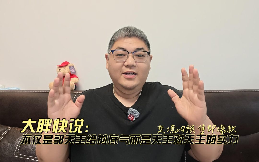 大胖快说 奕境X9预售即爆款 天王对天王的硬实力