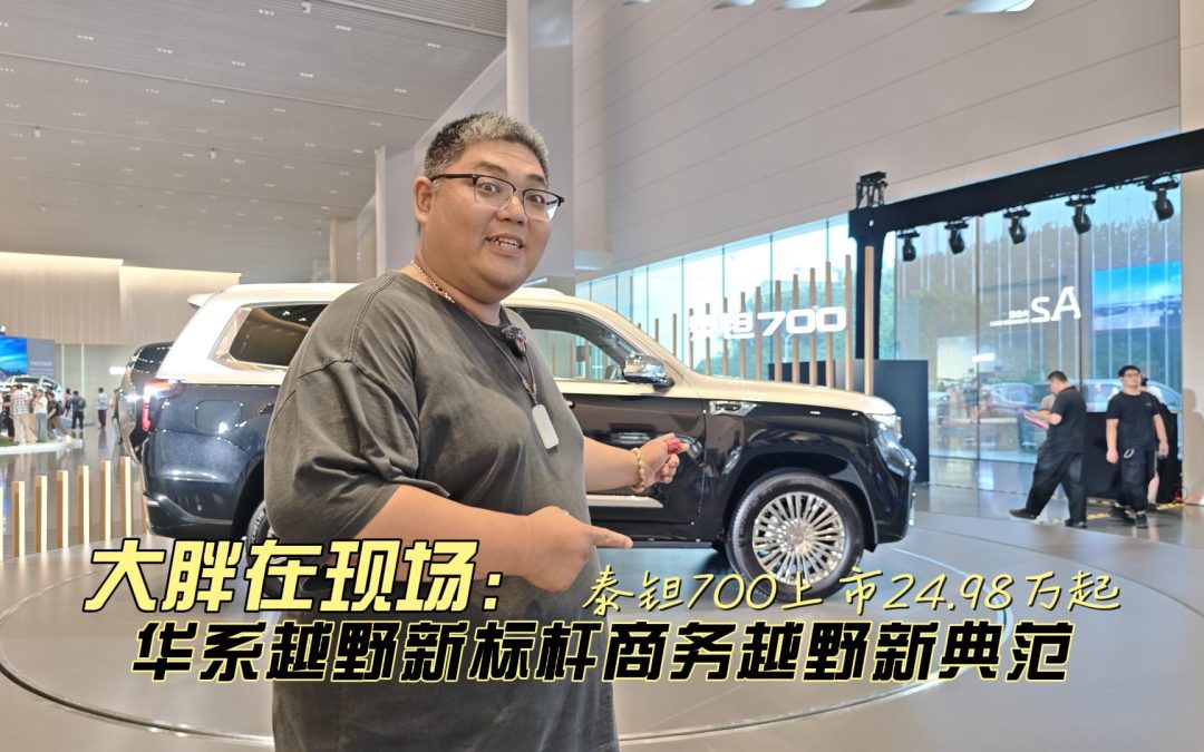 大胖在现场 华系越野新标杆泰钽700正式上市