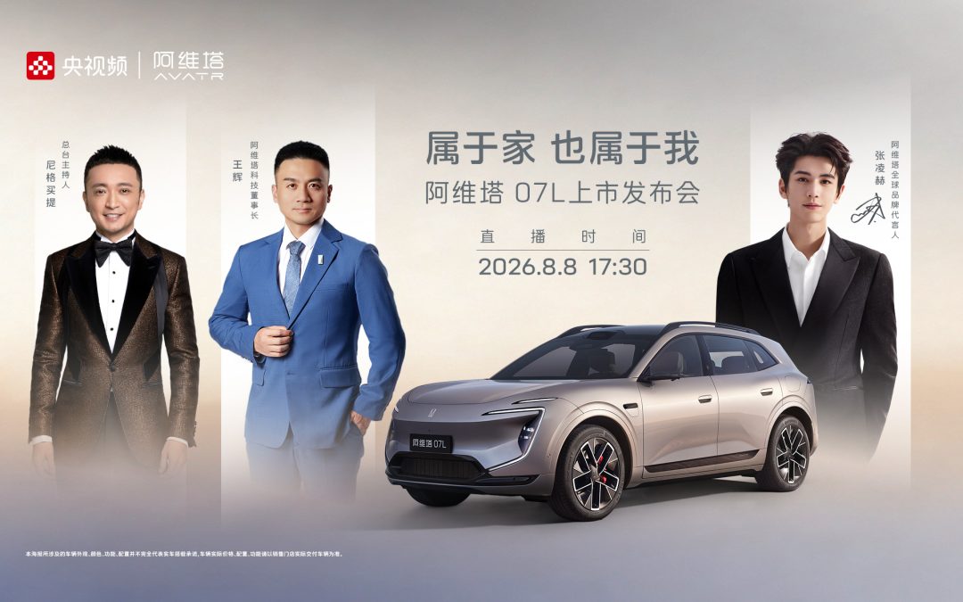 张凌赫座驾阿维塔07L上市