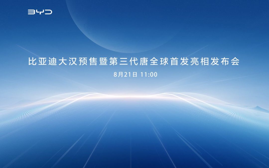 比亚迪大汉预售暨第三代唐全球首发亮相发布会