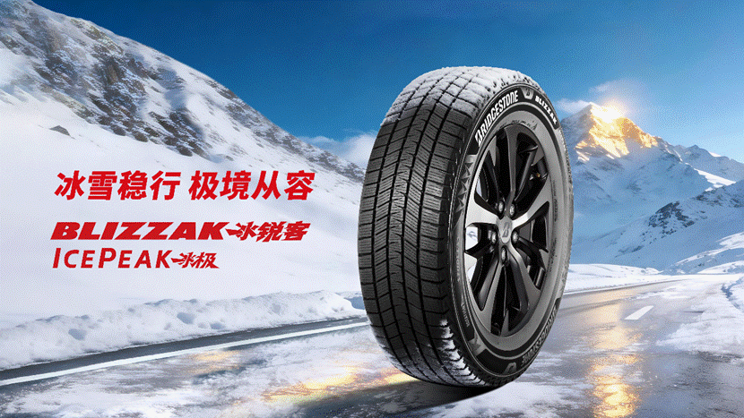 普利司通BLIZZAK ICEPEAK冰锐客冰极正式上市，创新科技筑牢冰雪出行安全新高度