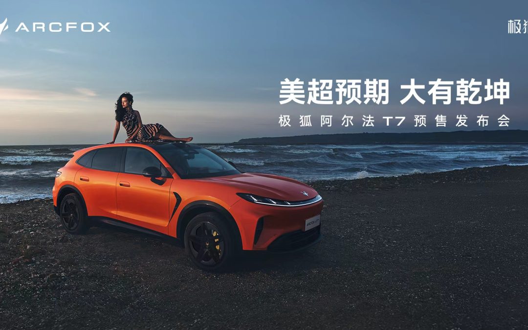 极狐阿尔法T7预售发布会