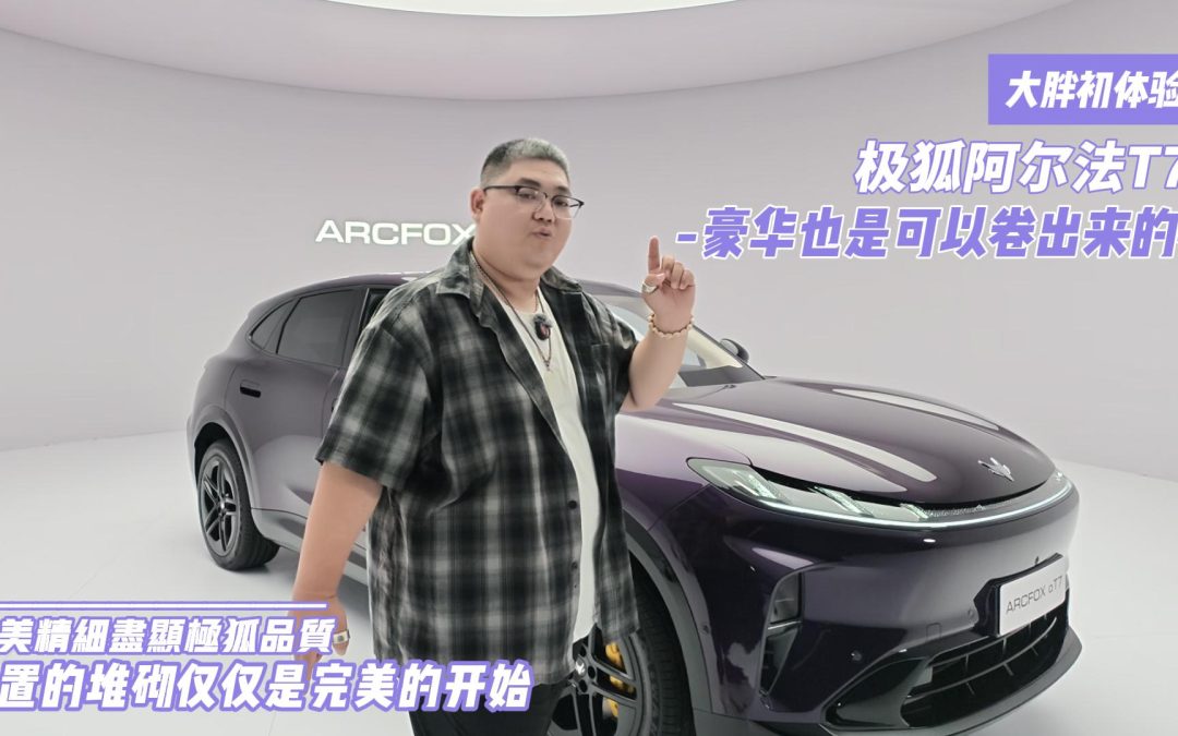 大胖初体验 极狐阿尔法T7 卷配置的堆砌仅仅是豪华的开始