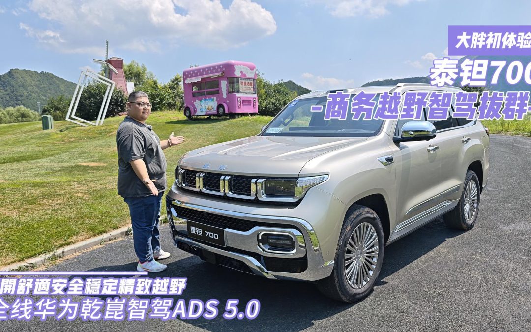 大胖初体验 泰钽700大梁与智驾的完美融合 豪华越野新形态