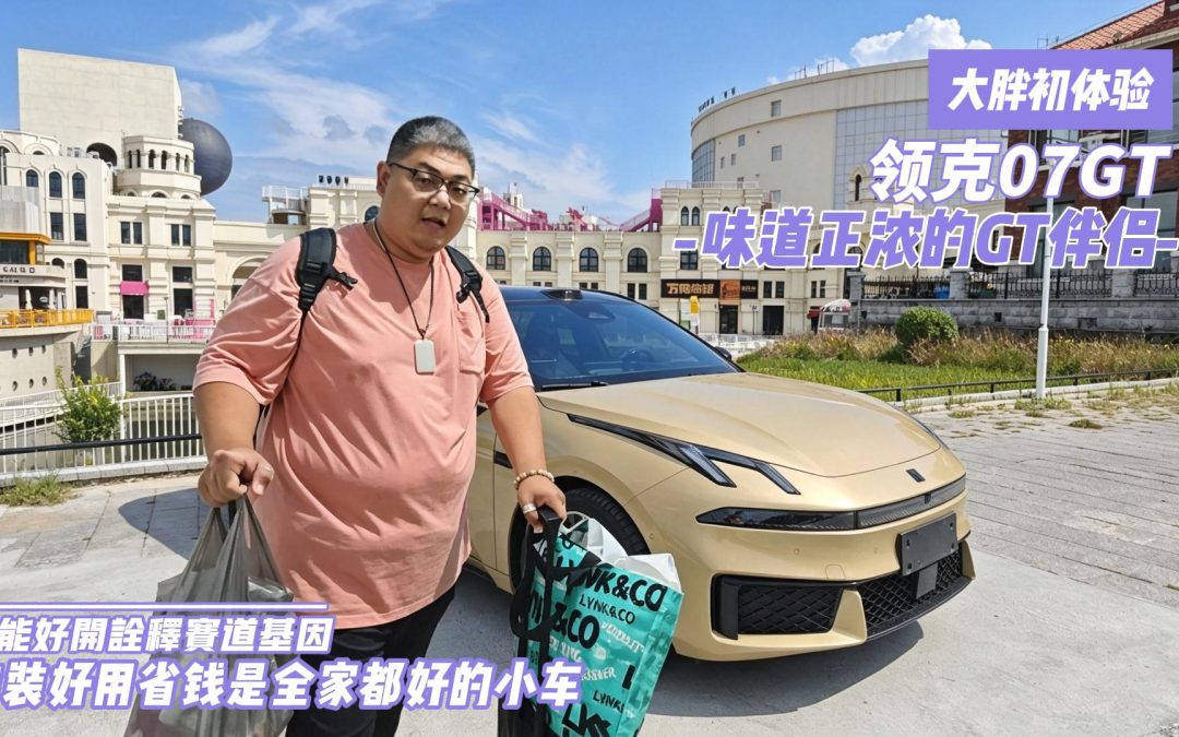 大胖初体验 领克07GT味道正浓的GT伴侣 也是智省好用的生活搭子