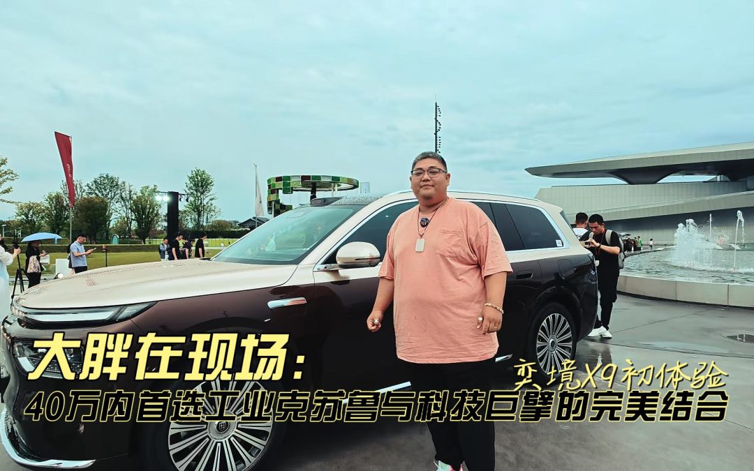 大胖在现场 奕境X9承载工业克苏鲁与科技巨擘的大六座SUV