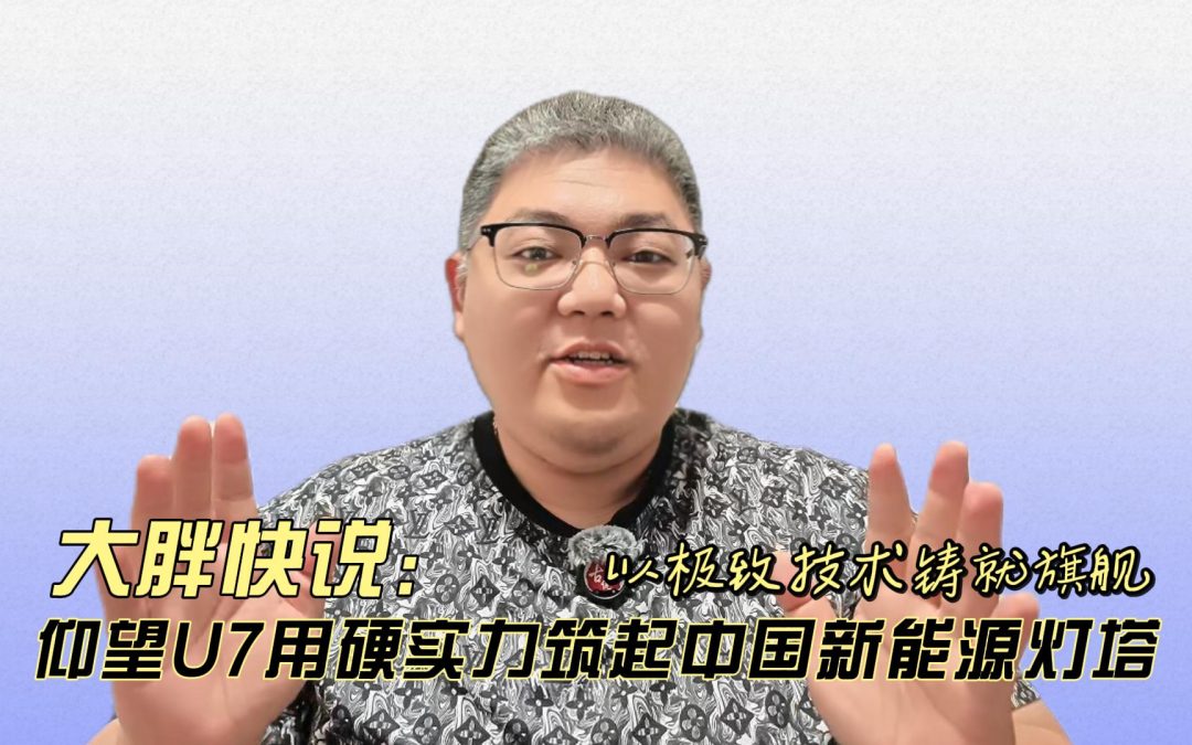 大胖快说 仰望U7用一场实测 以极致技术铸就旗舰