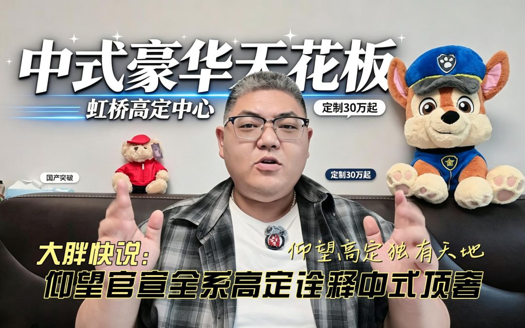 大胖快说 仰望官宣全系高定诠释中式顶奢