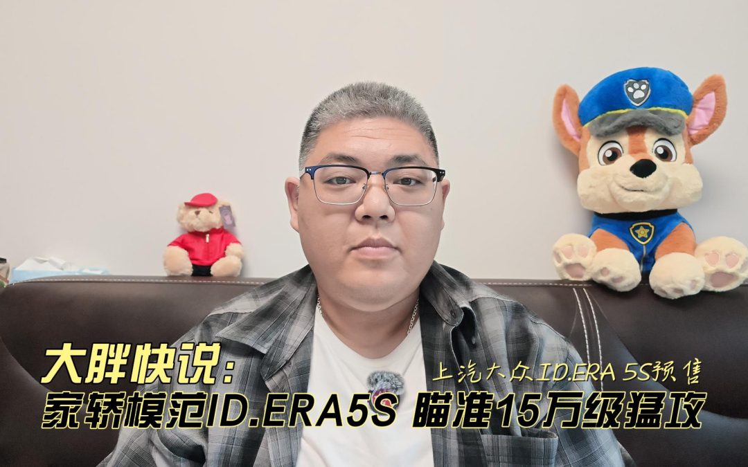 大胖快说 家轿模范ID.ERA 5S 预售15万瞄准同级级猛攻