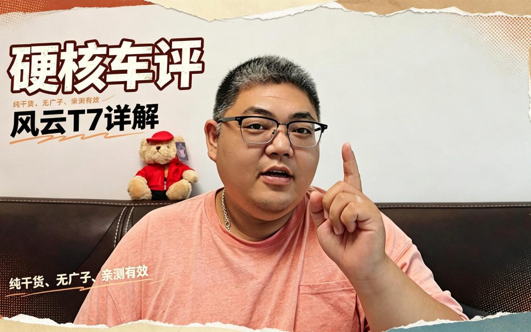 大胖快说 拒绝速成车慢工造好车 奇瑞风云T7给你满满的幸福