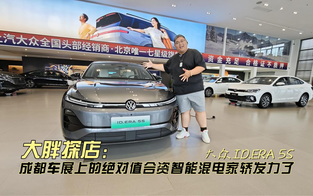 大胖探店 车展上的绝对值 上汽大众ID ERA 5S