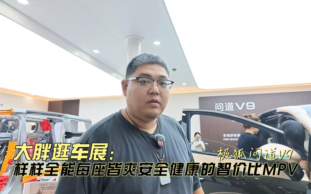 大胖逛车展 极狐问道V9 样样全能每座皆爽安全健康的智价比MPV