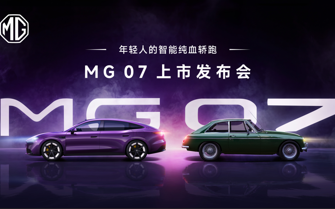 MG 07上市发布会