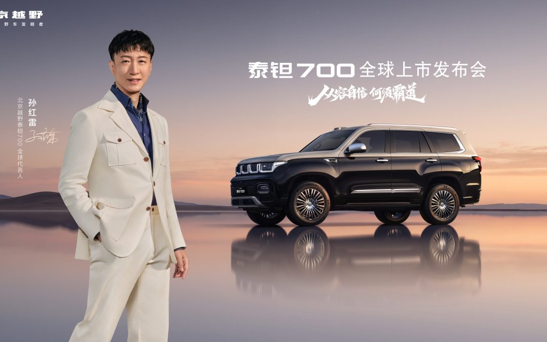 泰钽700全球上市发布会