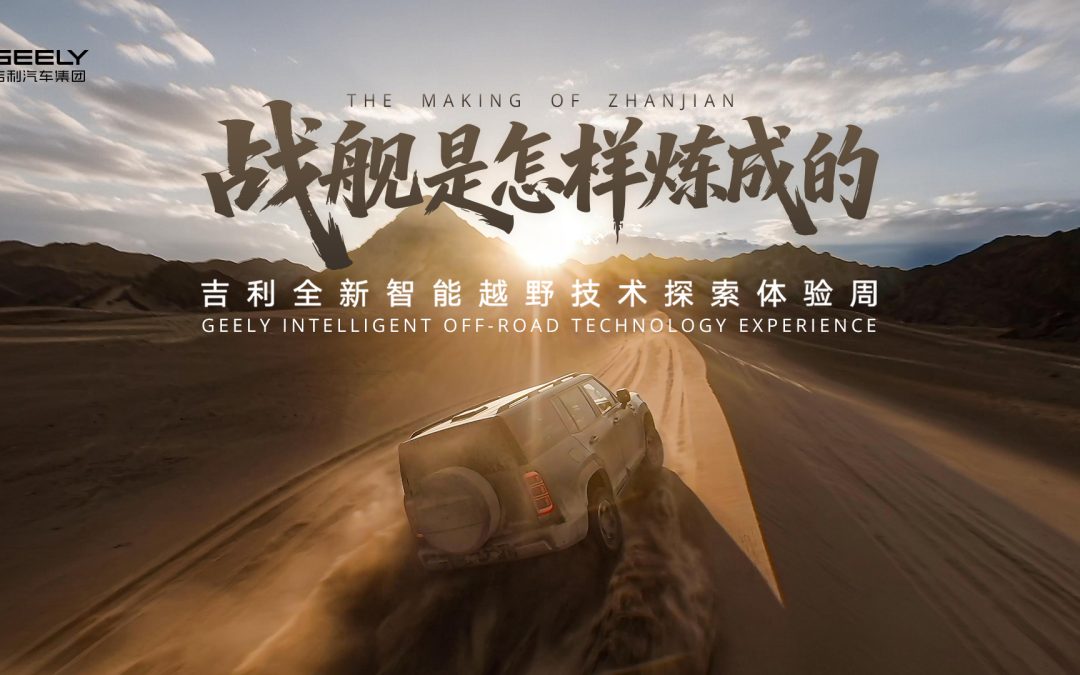 战舰是怎样炼成的？吉利全新智能越野技术发布