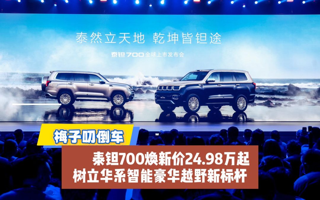 梅子叨倒车 泰钽700焕新价24.98万起 树立华系智能豪华越野新标杆