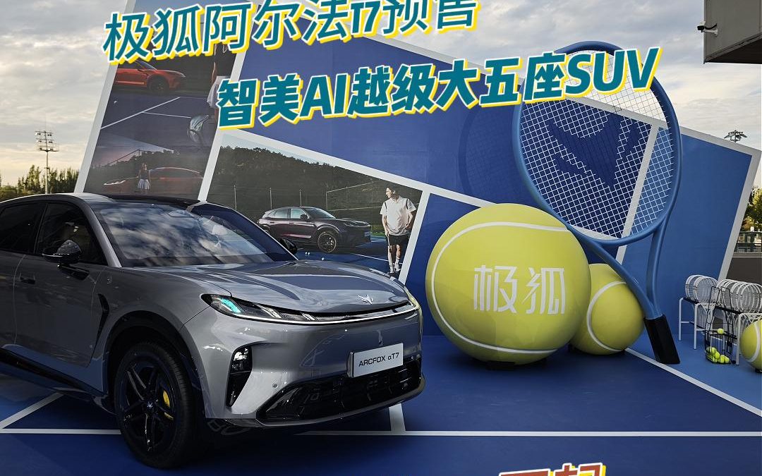 梅子叨倒车 美超预期大有乾坤极狐阿尔法T7预售补贴价13.78万起