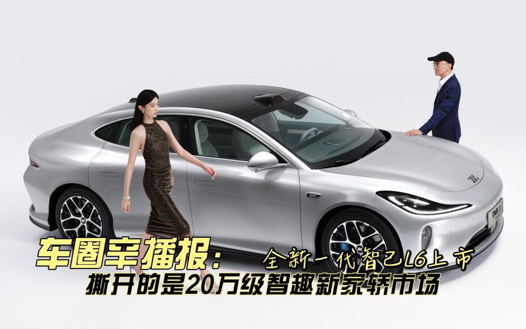 车圈辛播报 全新一代智己L6上市 撕开20万级智趣新家轿市场