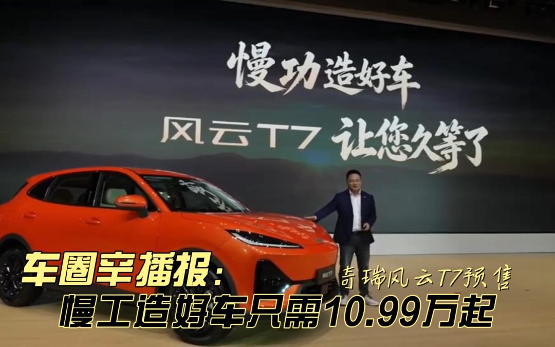 车圈辛播报 奇瑞风云T7预售 慢工造好车只需10.99万起