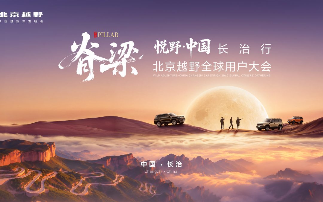 脊梁·2026北京越野全球用户大会