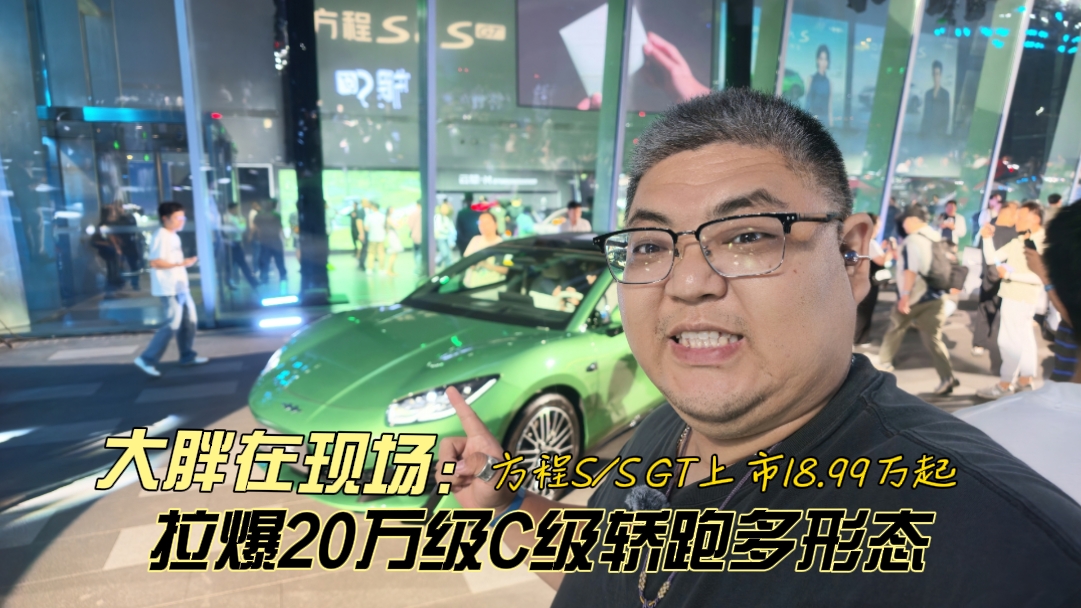 大胖在现场 方程S/SGT上市18.99万起 拉爆20万级C级轿跑多形态