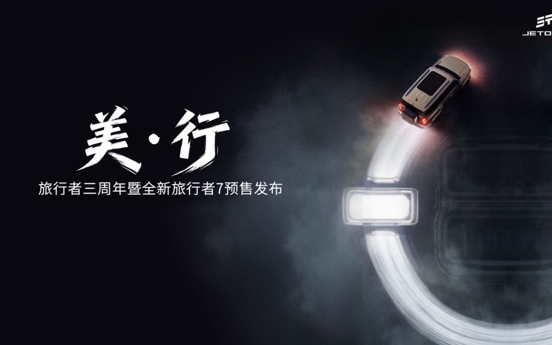 美·行——旅行者三周年暨全新旅行者7预售发布会
