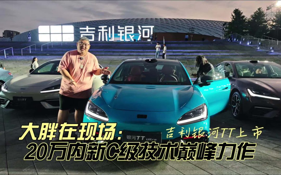 大胖在现场 20万内新C级技术巅峰力作 吉利银河TT上市