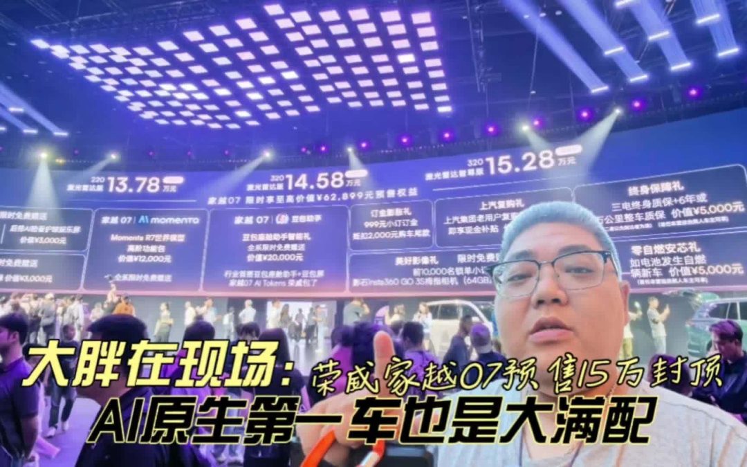 大胖在现场 AI原生第一车也是大满贯 荣威家越07预售13.78万起