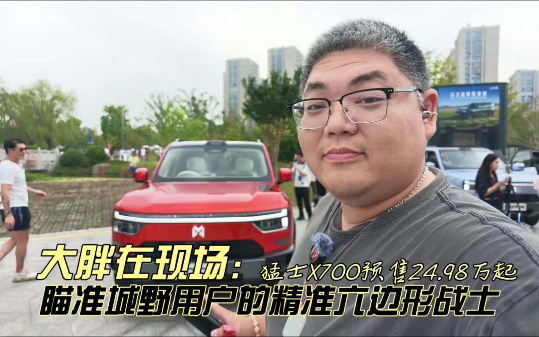 大胖在现场 猛士X700预售24.98万起 瞄准城野用户精准六边形战士