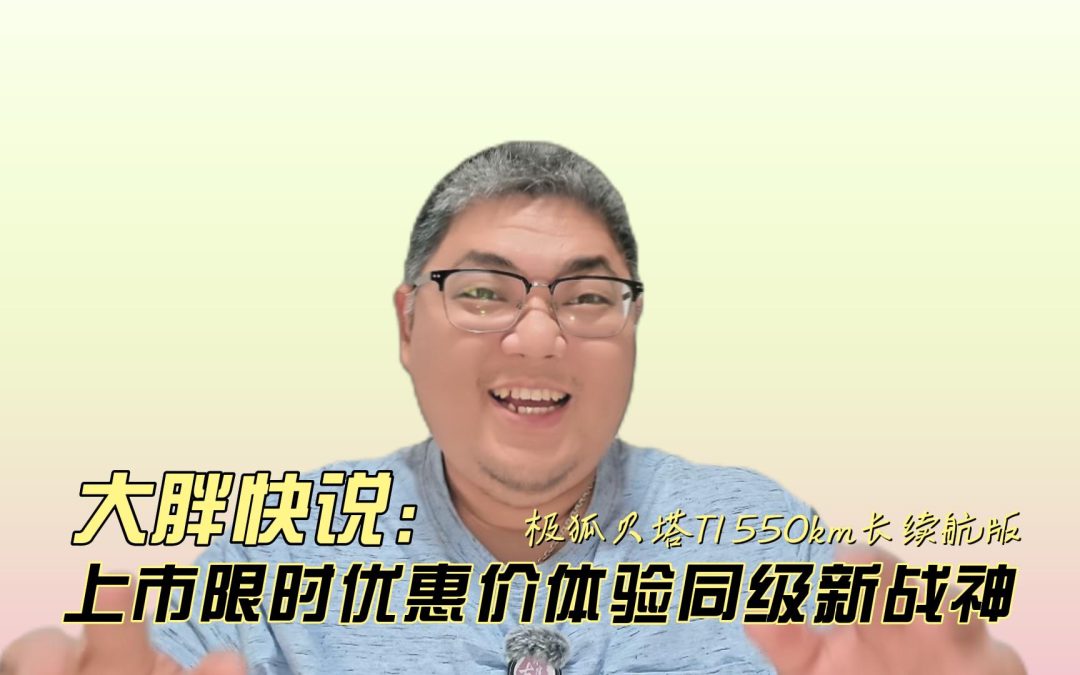 极狐贝塔T1 550km长续航版上市，限时优惠7.68万起