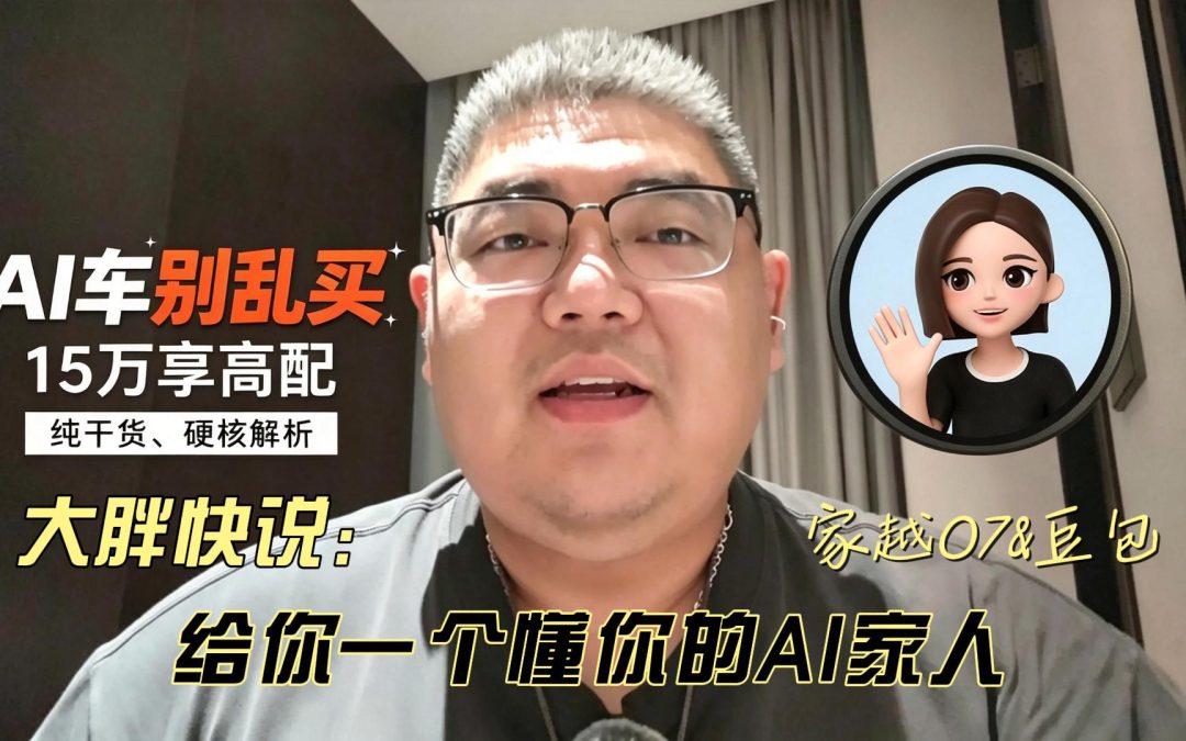大胖快说 家越07&豆包 给你一个懂你的AI家人