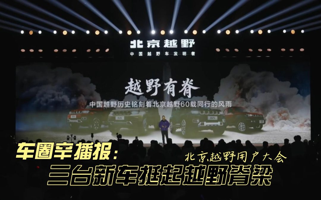 车圈辛播报 北京越野用户大会 三台新车挺起越野脊梁