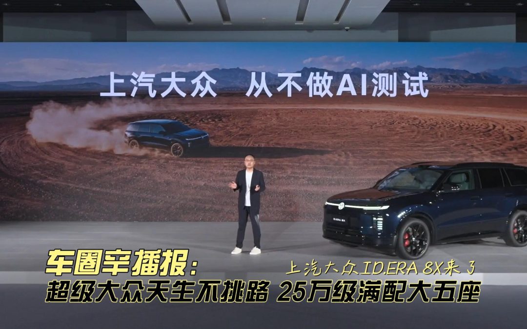 车圈辛播报 25万满配大五座 大众ID.ERA 8X来了