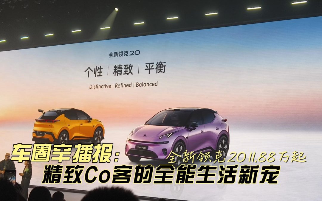 车圈辛播报 11.88万起全新领克20 精致Co客的全能生活新宠