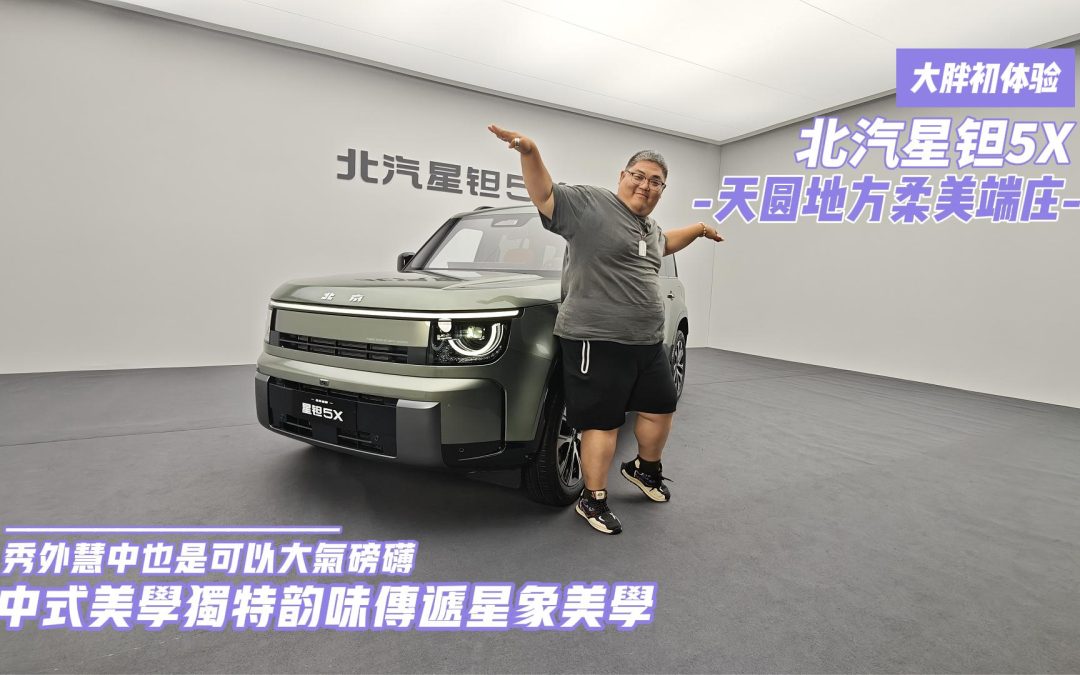 大胖初体验 中式美学独特韵味传递星象美学 北汽星钽5X静拍