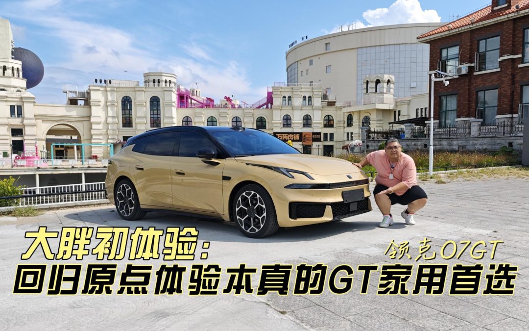 大胖初体验 回归原点体验本真的GT家用首选 领克07GT