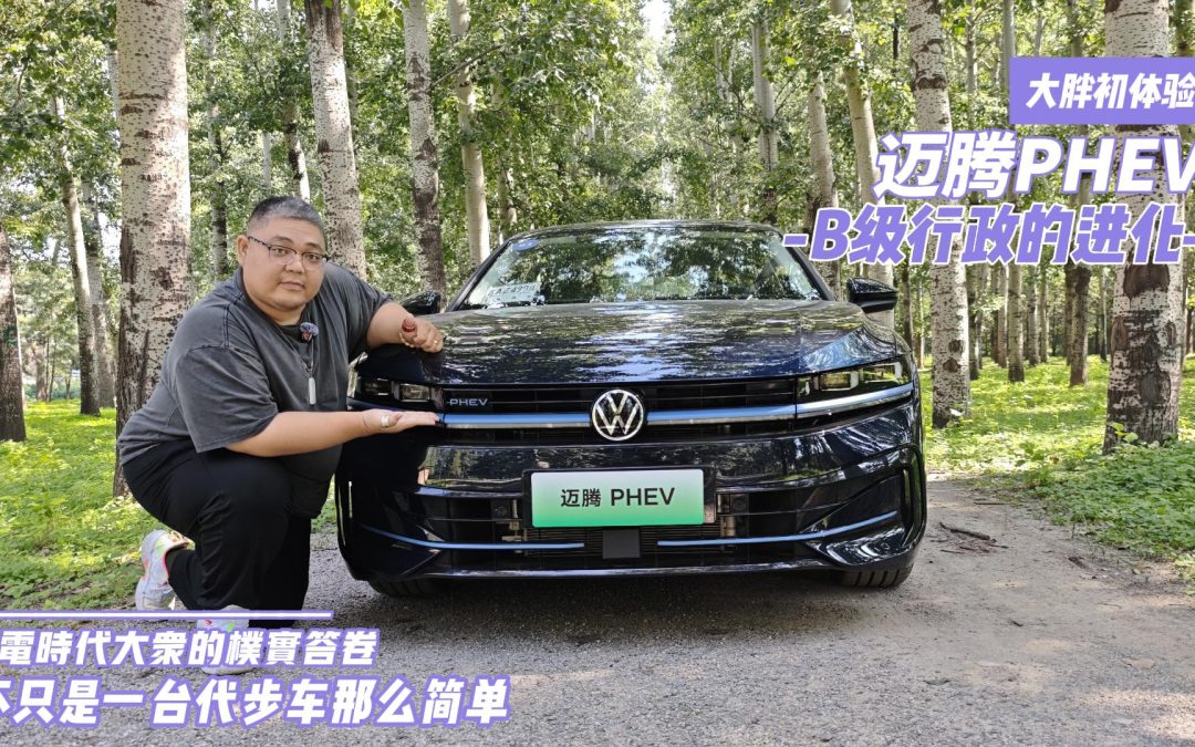 大胖初体验 迈腾PHEV 不只是朴实无华的B级行政