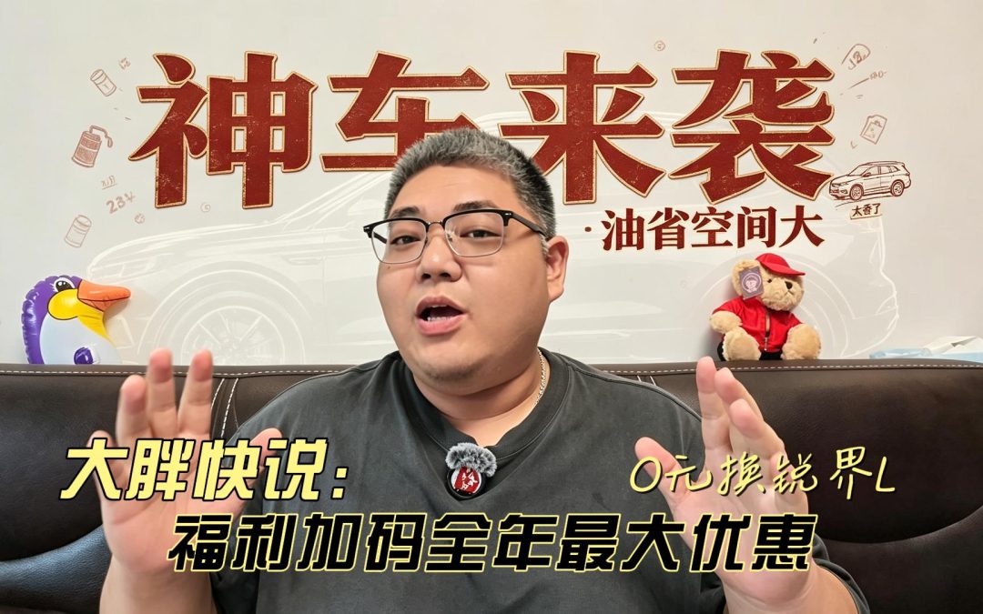 大胖快说 0元换锐界L 福利加码全年最大优惠