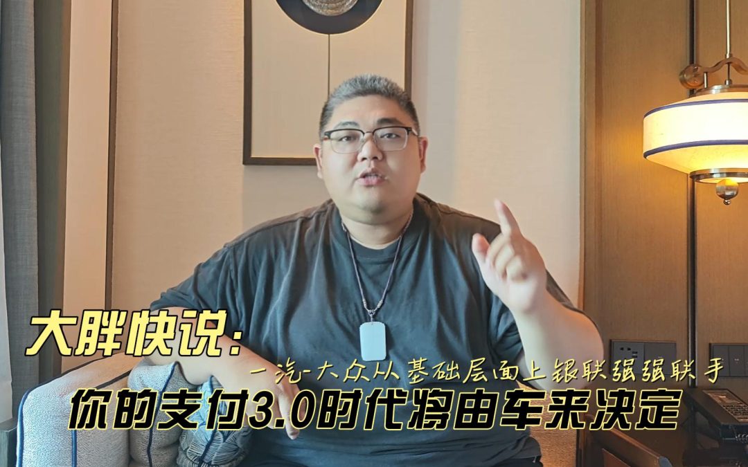 大胖快说 一汽-大众银联强强联手 你的支付3.0时代将由车来决定